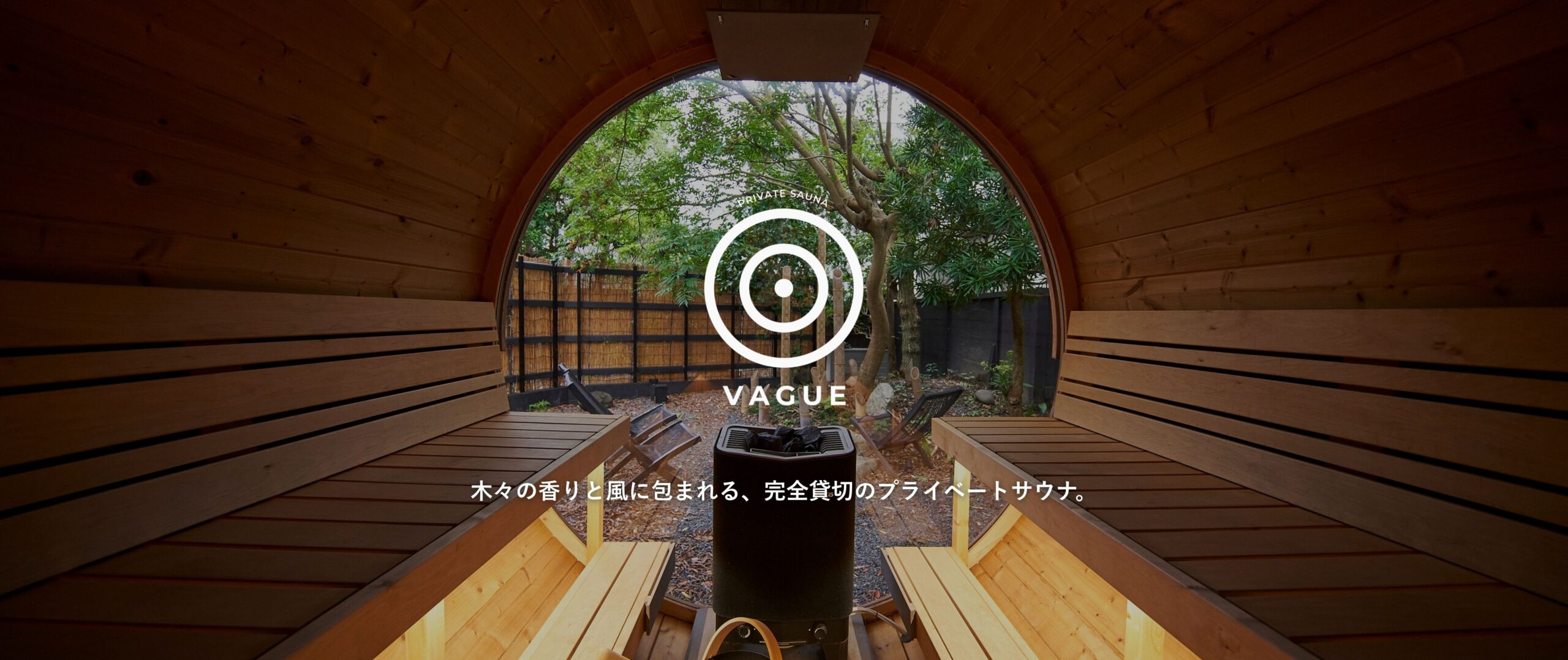 トップページ - Private Sauna VAGUE
